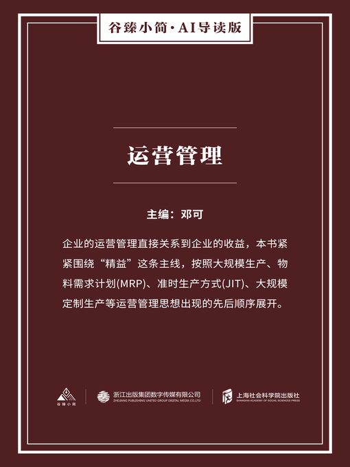 Title details for 运营管理（谷臻小简·AI导读版） by 邓可 - Available